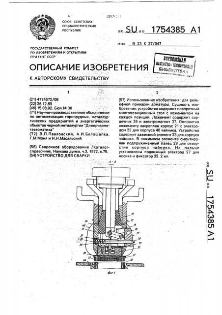 Устройство для сварки изделий (патент 1754385)