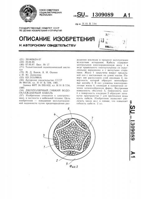 Двухполярный гибкий водоохлаждаемый кабель (патент 1309089)