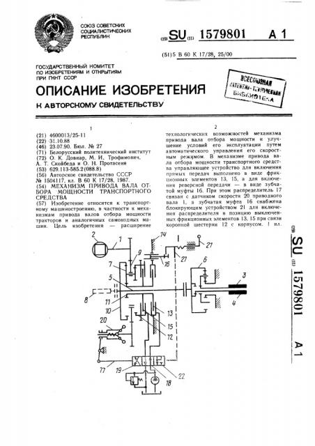 Механизм привода вала отбора мощности транспортного средства (патент 1579801)