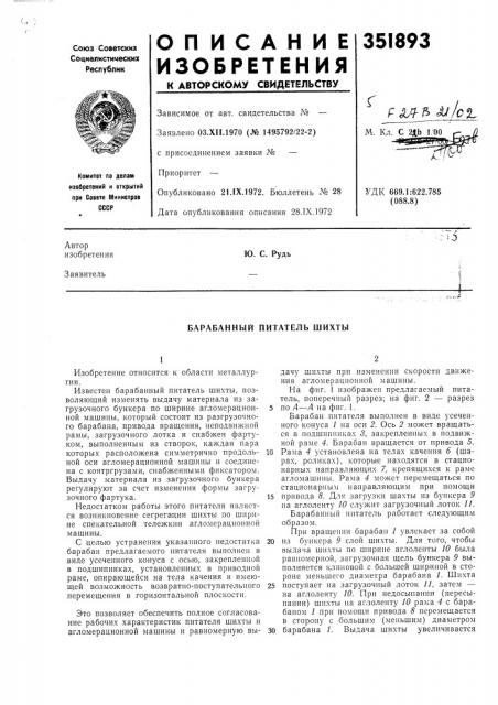 Барабанный питатель шихты (патент 351893)