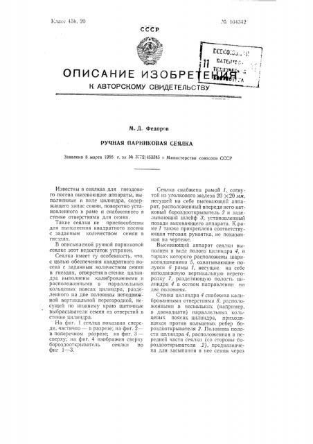 Ручная парниковая сеялка (патент 104342)