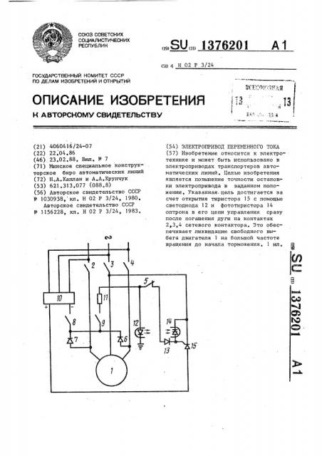 Электропривод переменного тока (патент 1376201)