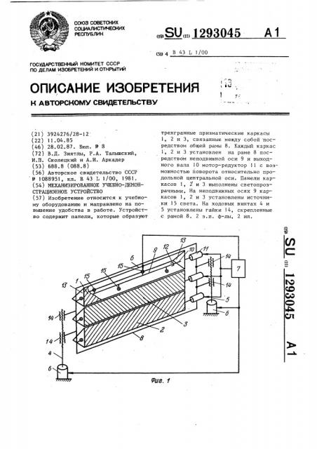 Механизированное учебно-демонстрационное устройство (патент 1293045)