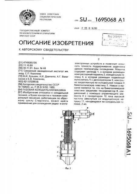 Газовая холодильная машина (патент 1695068)