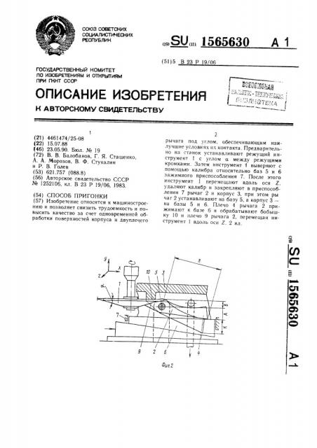 Способ пригонки (патент 1565630)