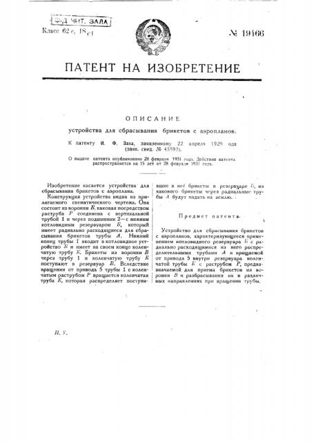 Устройство для сбрасывания брикетов с аэропланов (патент 19466)
