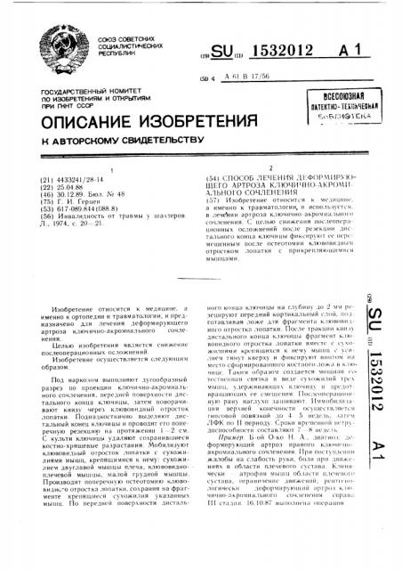 Способ лечения деформирующего артроза ключично- акромиального сочленения (патент 1532012)