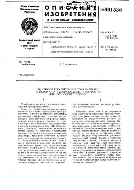 Способ регулирования тока нагрузки тиристорного преобразователя и устройство для его осуществления (патент 661536)