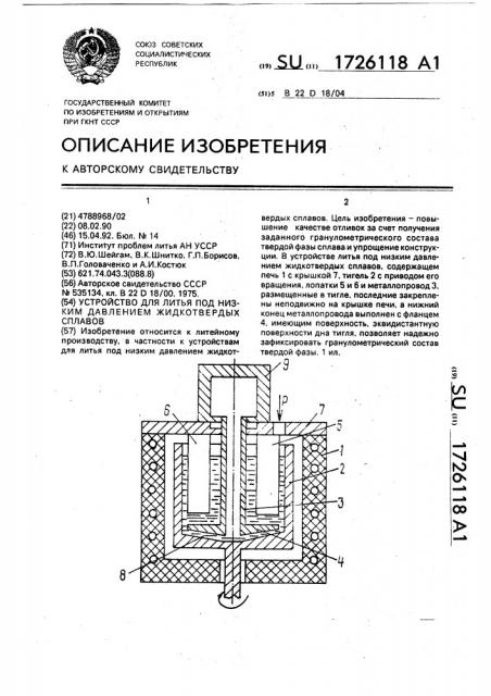 Устройство для литья под низким давлением (патент 1726118)