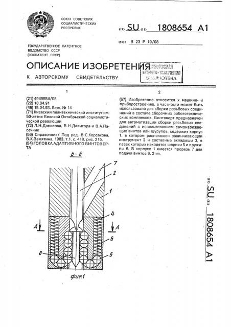 Головка адаптивного винтоверта (патент 1808654)