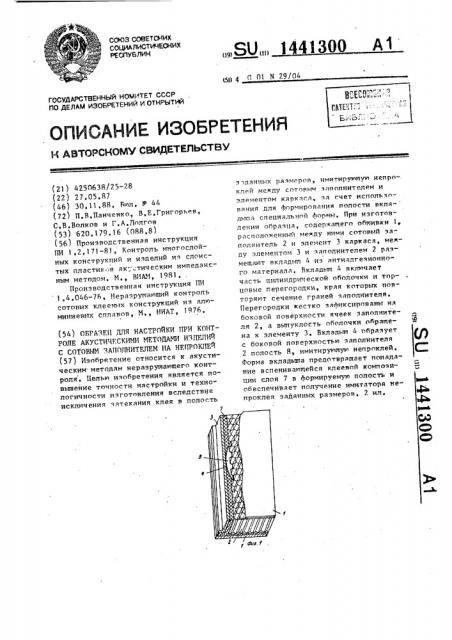 Образец для настройки при контроле акустическими методами изделий с сотовым заполнителем на непроклей (патент 1441300)