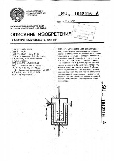 Устройство для экранирования (патент 1042216)