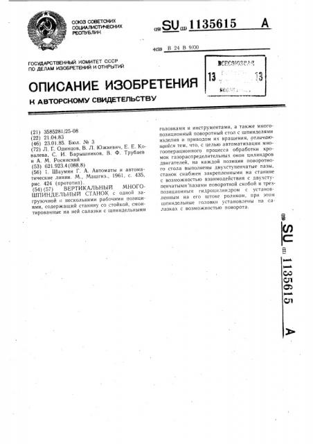Вертикальный многошпиндельный станок (патент 1135615)