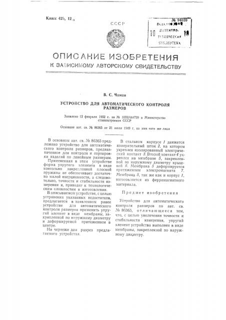 Устройство для автоматического контроля размеров (патент 94039)