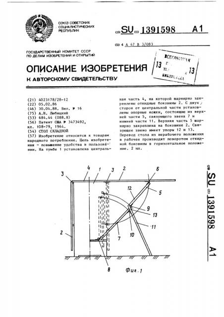 Стол складной (патент 1391598)