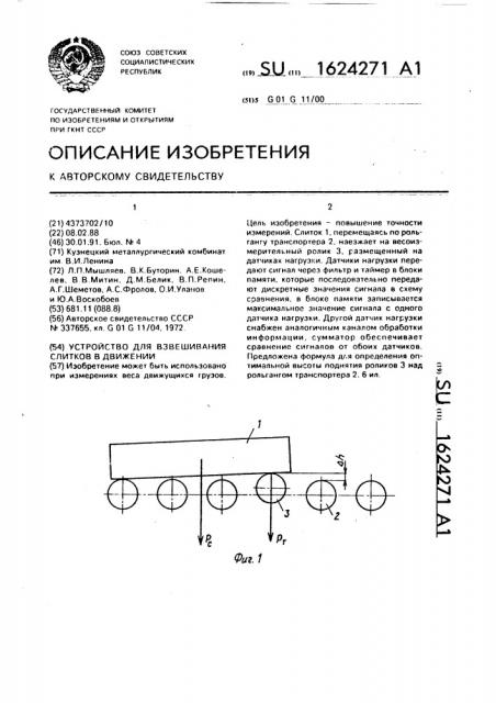 Устройство для взвешивания слитков в движении (патент 1624271)