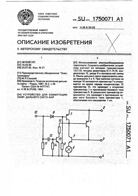 Устройство для коммутации ламп дальнего света фар (патент 1750071)