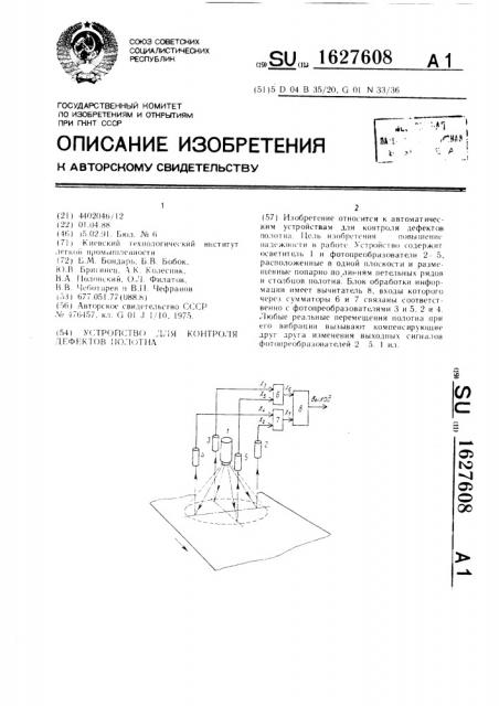 Устройство для контроля дефектов полотна (патент 1627608)