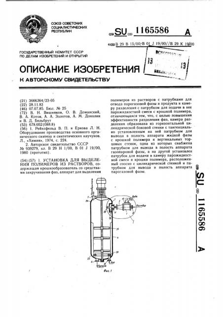 Установка для выделения полимеров из растворов (патент 1165586)