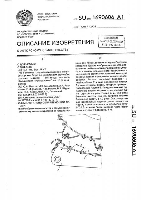 Молотильно-сепарирующий аппарат (патент 1690606)