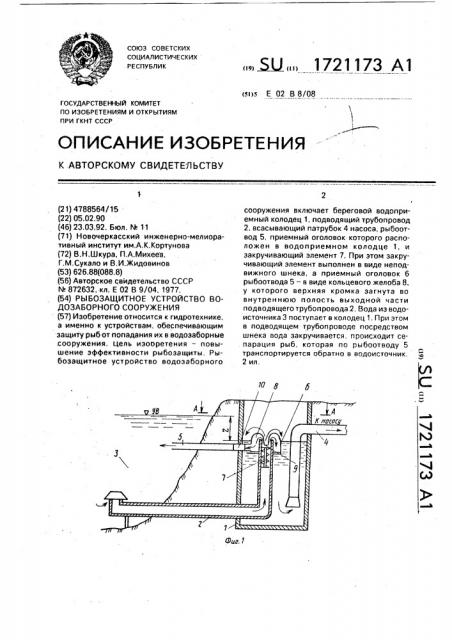 Рыбозащитное устройство водозаборного сооружения (патент 1721173)