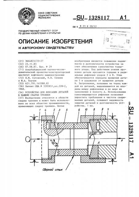 Устройство для фиксации деталей в машине сварки трением (патент 1328117)