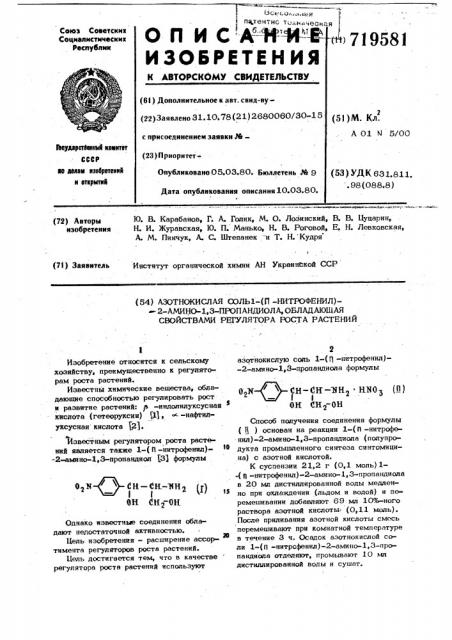 Азотнокислая соль1-(п-нитрофенил)-2-амино-1,3-пропандиола, обладающая свойствами регулятора роста растений (патент 719581)