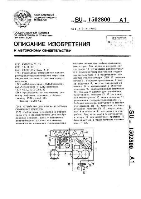 Устройство для спуска и подъема скважинных приборов (патент 1502800)