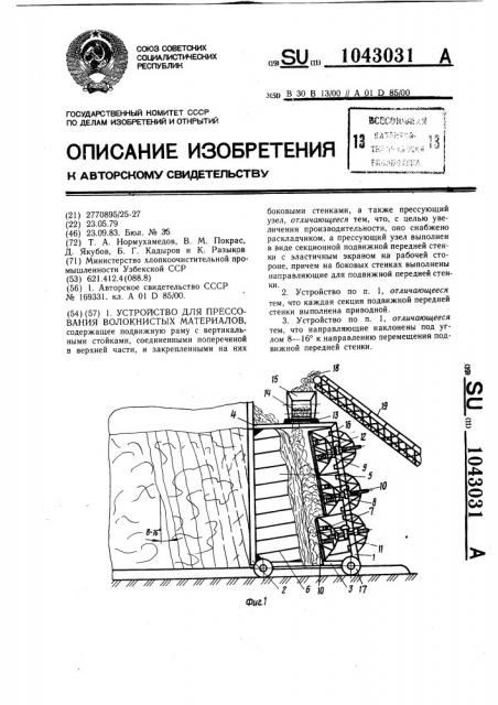 Устройство для прессования волокнистых материалов (патент 1043031)