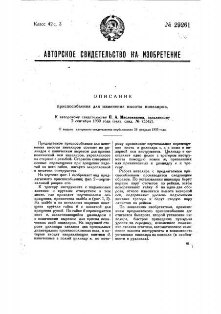 Приспособление для изменения высоты нивелиров (патент 29261)