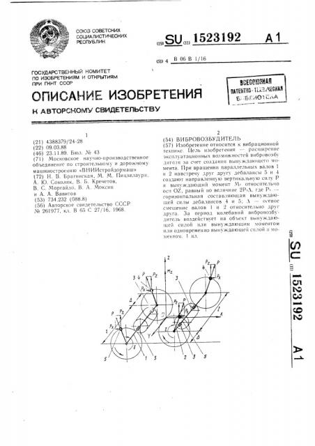 Вибровозбудитель (патент 1523192)