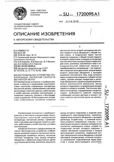 Бестонвальное устройство стабилизации линейной скорости магнитной ленты (патент 1720095)