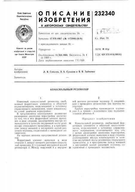 Коаксиальный резонатор (патент 232340)