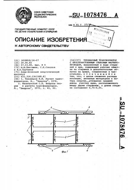 Трехфазный трансформатор с пространственным стыковым магнитопроводом (патент 1078476)