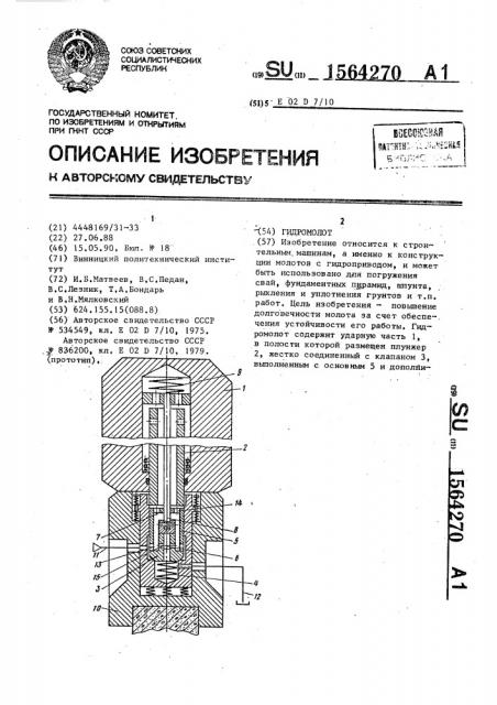 Гидромолот (патент 1564270)