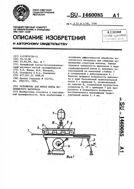 Устройство для мятья ленты волокнистого материала (патент 1460085)