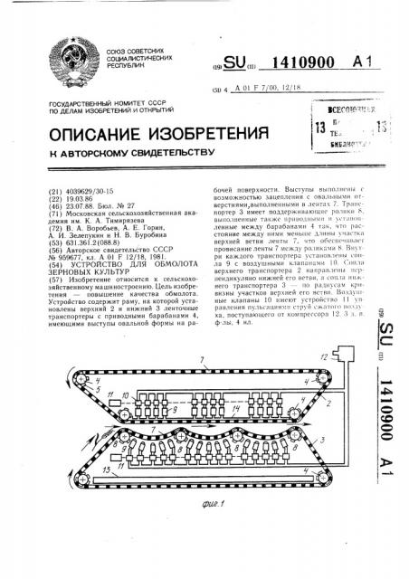 Устройство для обмолота зерновых культур (патент 1410900)