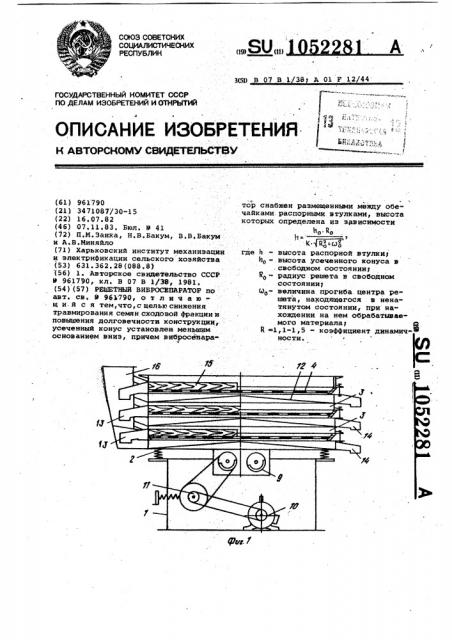 Решетный вибросепаратор (патент 1052281)