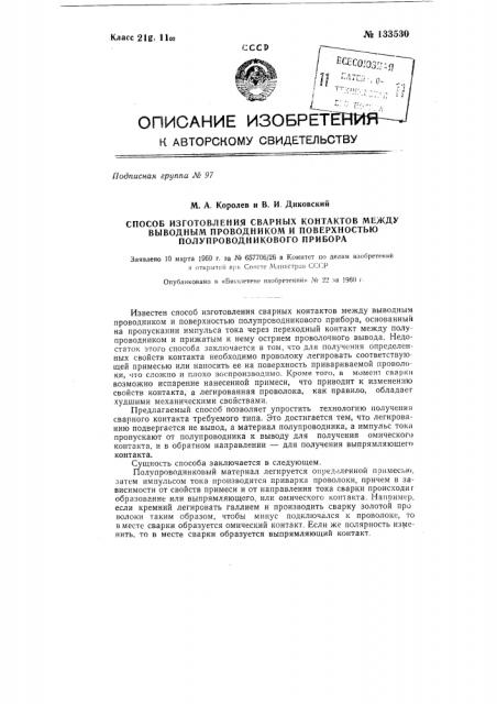 Способ изготовления сварных контактов между выводным проводником и поверхностью полупроводникового прибора (патент 133530)