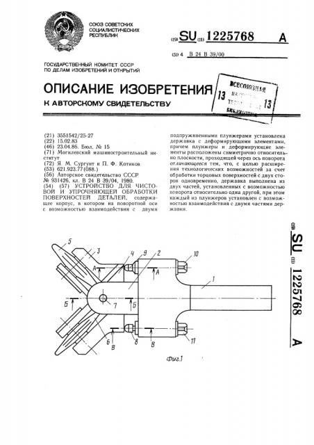 Устройство для чистовой и упрочняющей обработки поверхностей деталей (патент 1225768)