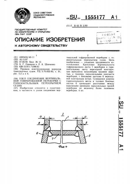 Узел соединения вертикальной гофрированной переборки с горизонтальным перекрытием судна (патент 1555177)