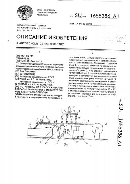 Установка для рассаживания рассады ламинарии в искусственные субстраты-поводцы (патент 1655386)