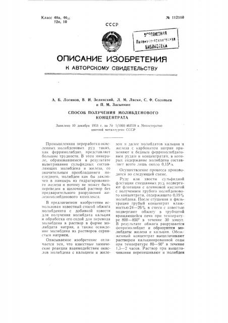 Способ получения молибденового концентрата (патент 112510)
