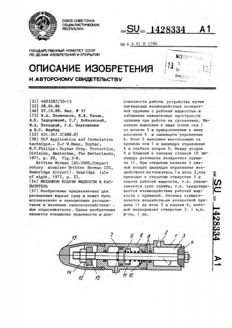 Механизм подачи жидкости в распылитель (патент 1428334)