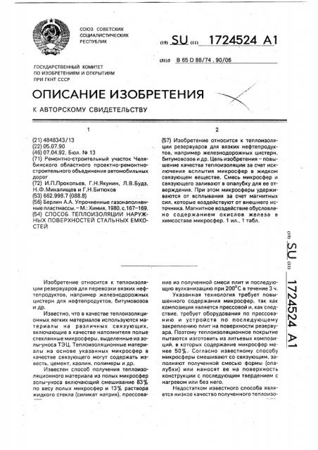 Способ теплоизоляции наружных поверхностей стальных емкостей (патент 1724524)