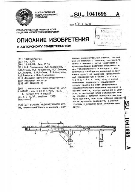 Верхняк индивидуальной крепи (патент 1041698)