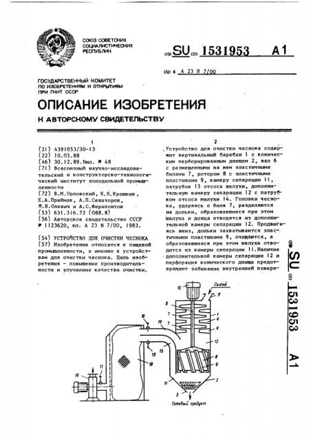 Устройство для очистки чеснока (патент 1531953)