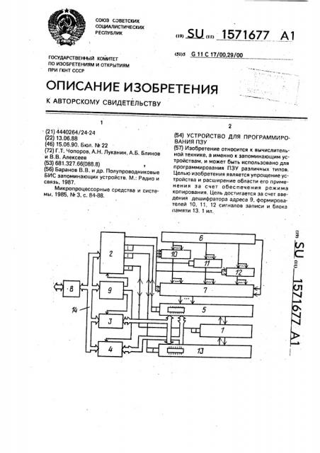 Устройство для программирования пзу (патент 1571677)