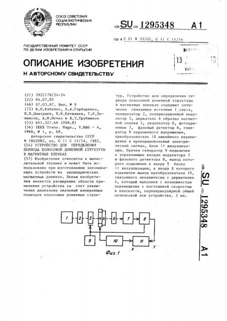 Устройство для определения периода полосовой доменной структуры в магнитных пленках (патент 1295348)