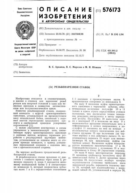 Резьбонарезной станок (патент 576173)